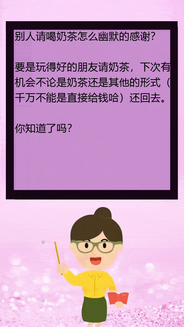 别人请喝奶茶怎么幽默的感谢