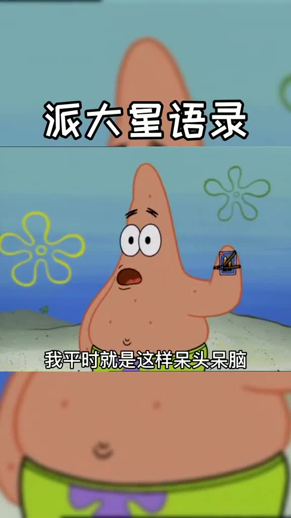 派大星语录