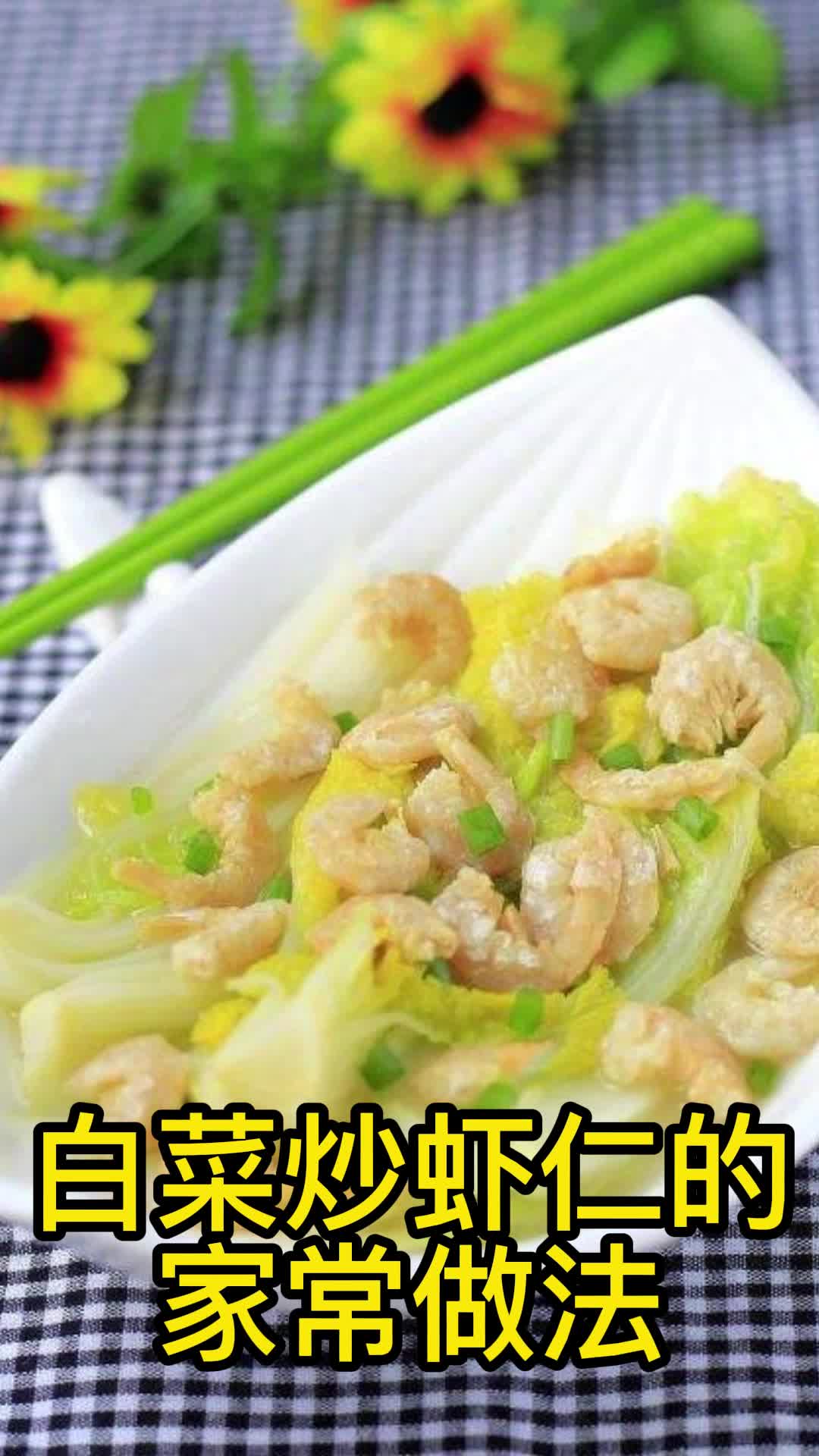 白菜炒虾仁的家常做法,你清楚了吗