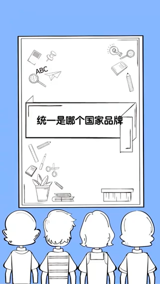 统一是哪个国家品牌