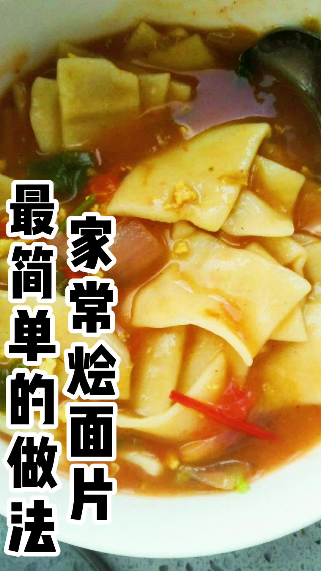 家常烩面片最简单的做法,你了解了吗