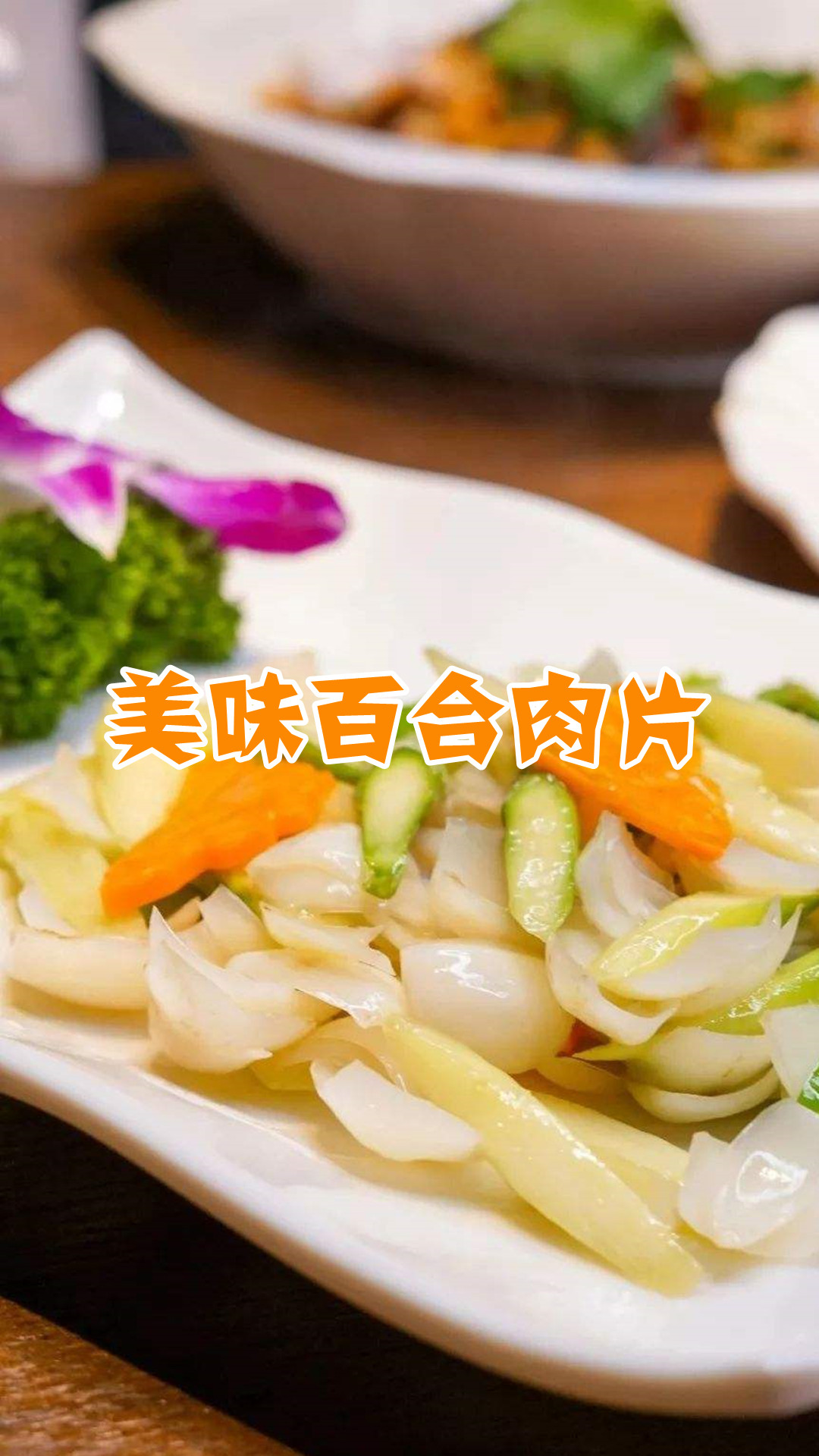 美味百合肉片