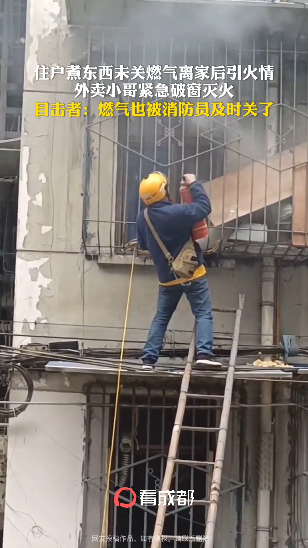 成都一住户煮东西未关燃气离家后引火情,外卖小哥紧急破窗灭火