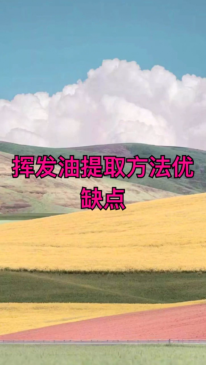 挥发油提取方法优缺点