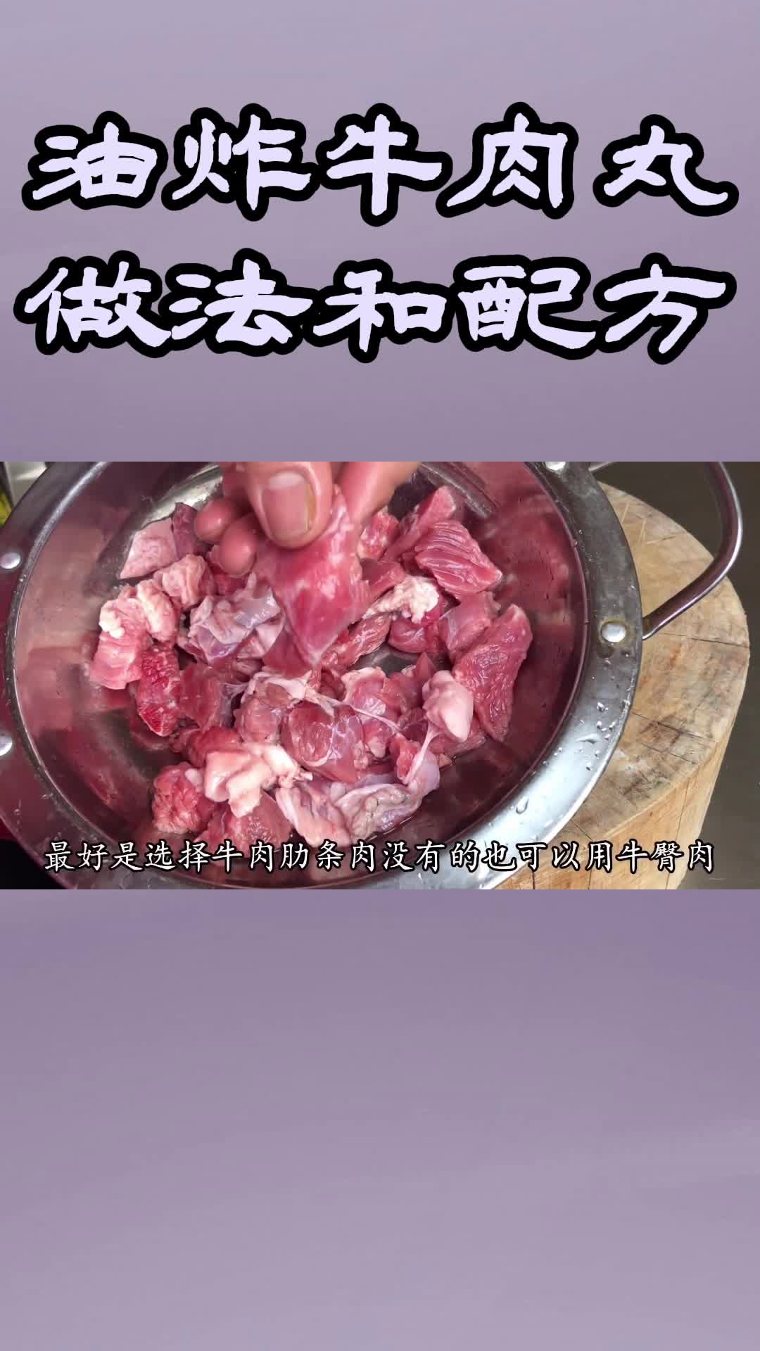 油炸牛肉丸做法和配方,你学会了吗