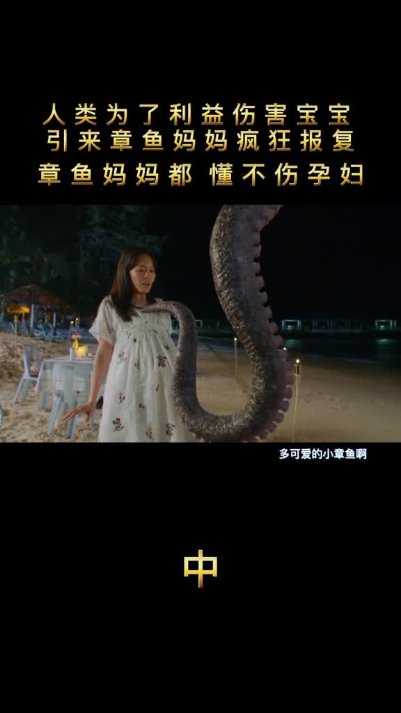 章鱼妈妈都懂不伤害孕妇!宝妈不容易#电影大章鱼#章鱼