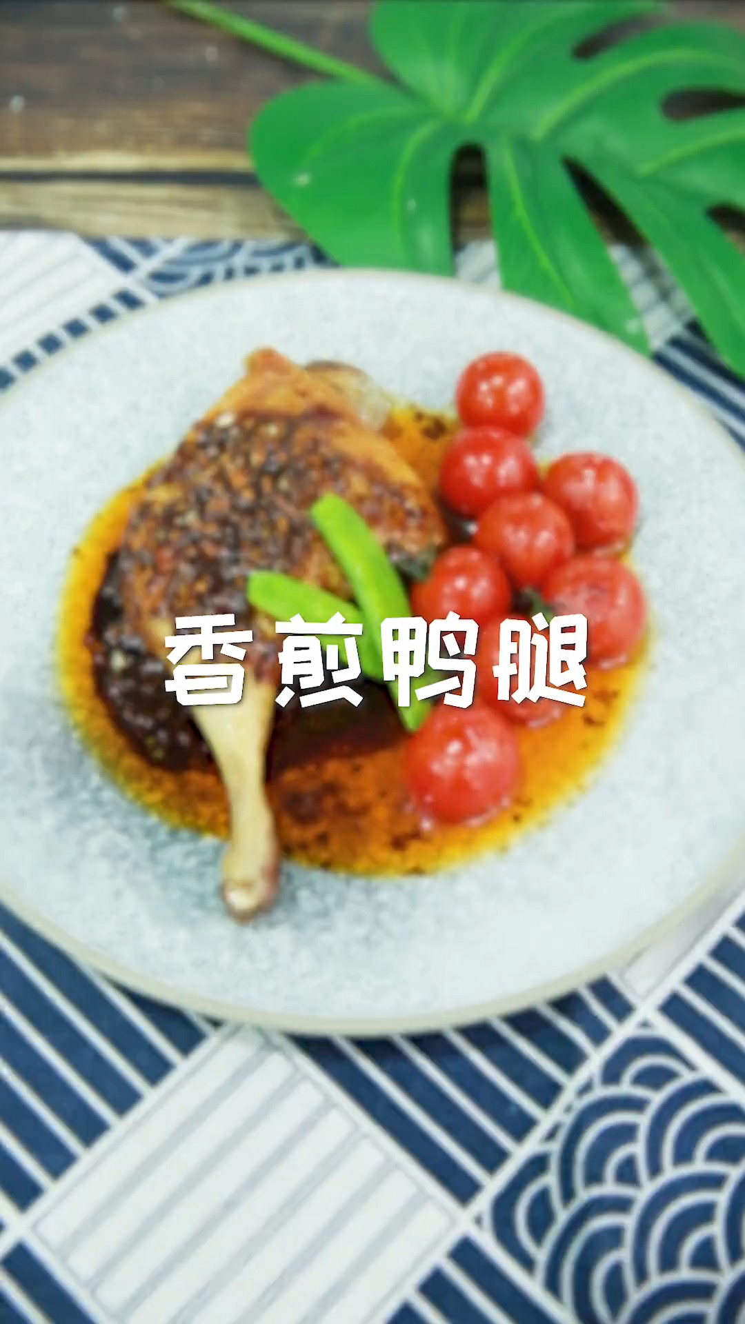 摆盘有多重要呢,就是几块钱一只的鸭腿也能变成米其林菜品的样子