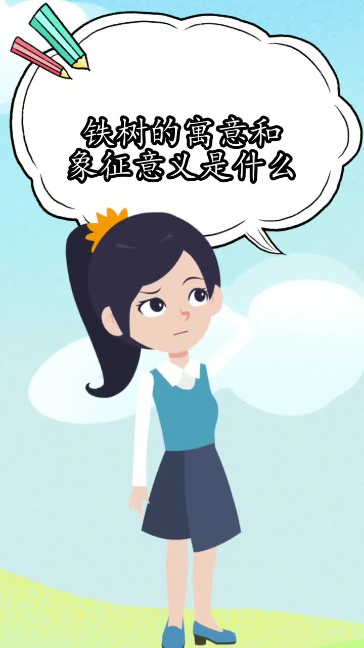 铁树的寓意和象征意义是什么,你明白了吗