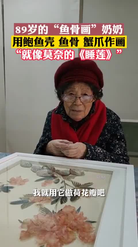 鲍鱼壳、鱼骨拼出莫奈的《睡莲》?89岁奶奶被夸开心得像个孩子