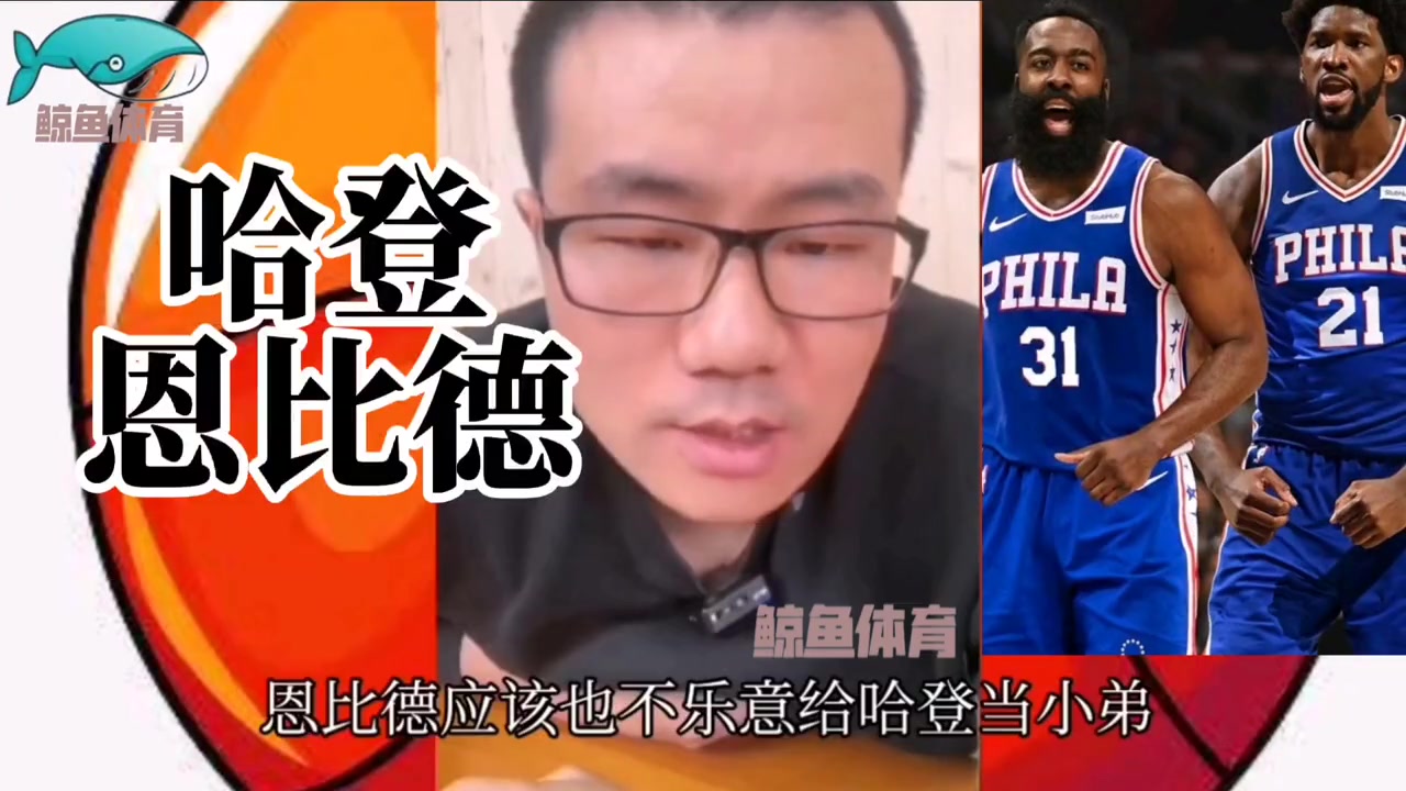 哈登和恩比德,谁会是队内老大
