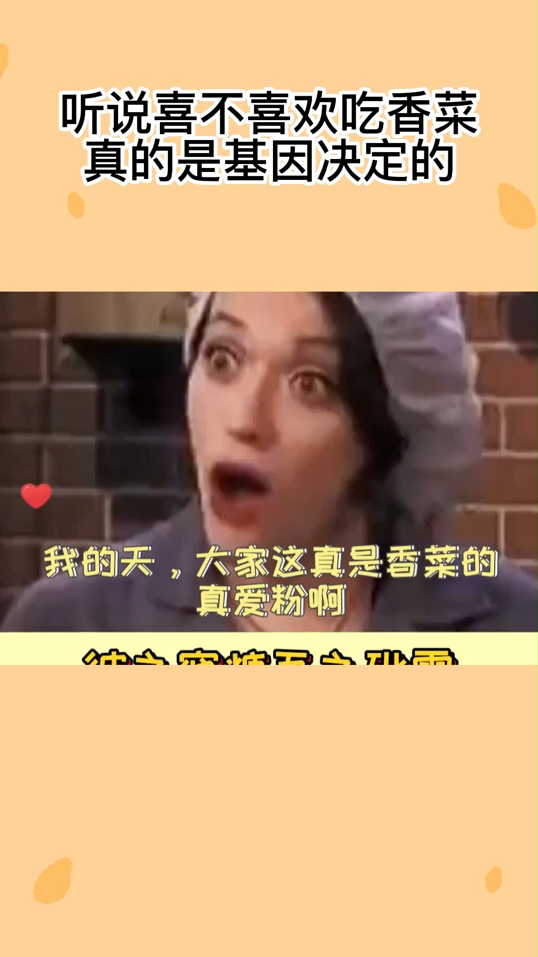 听说喜不喜欢吃香菜真的是基因决定的