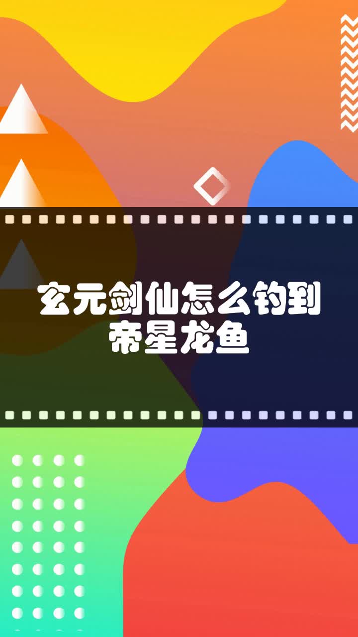 玄元剑仙怎么钓到帝星龙鱼