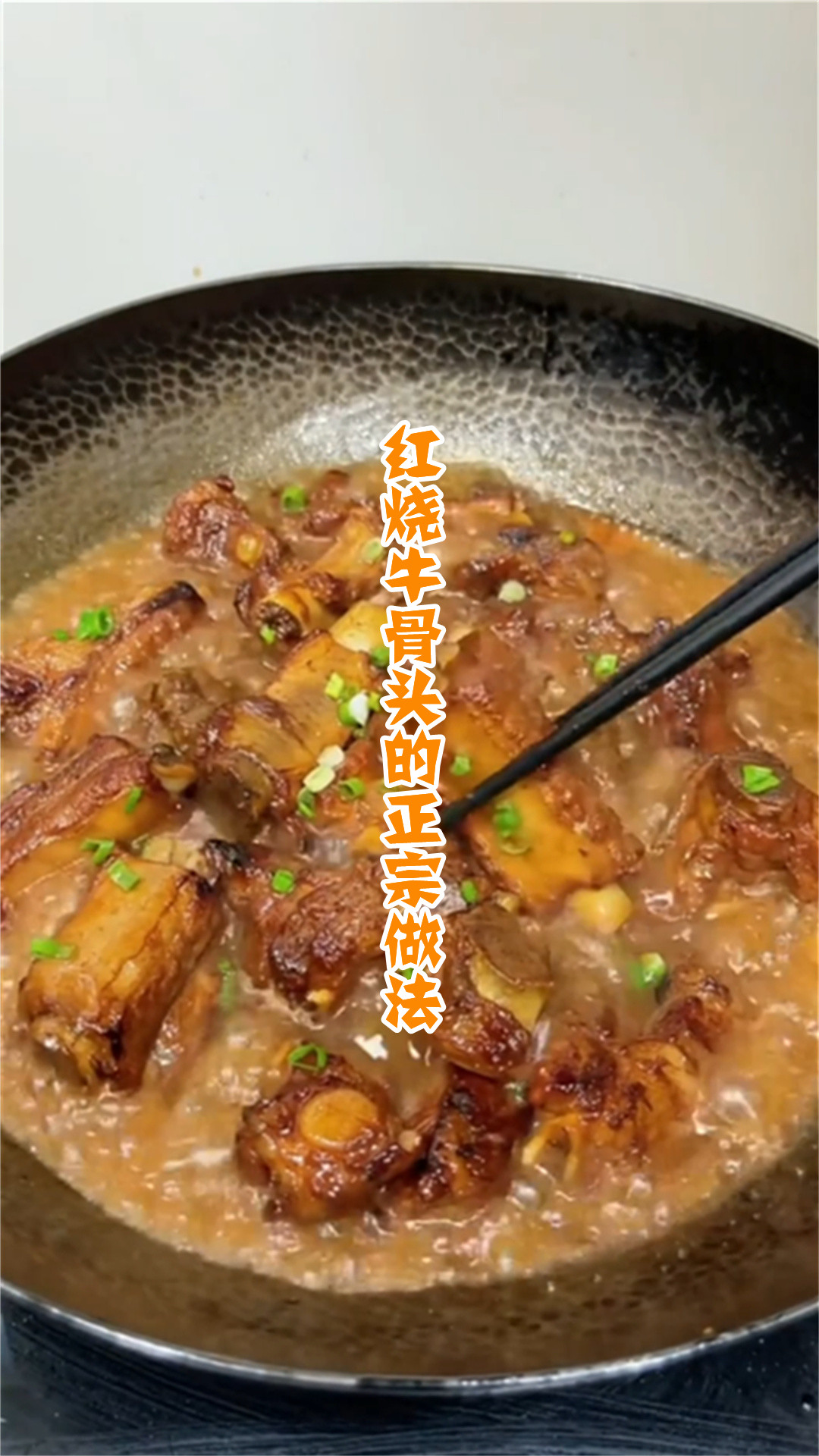 红烧牛骨头的正宗做法