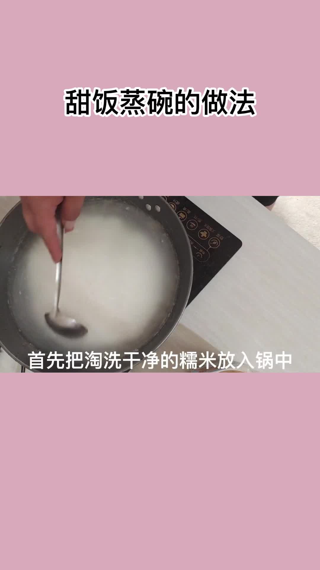 甜饭蒸碗的做法,你明白了吗
