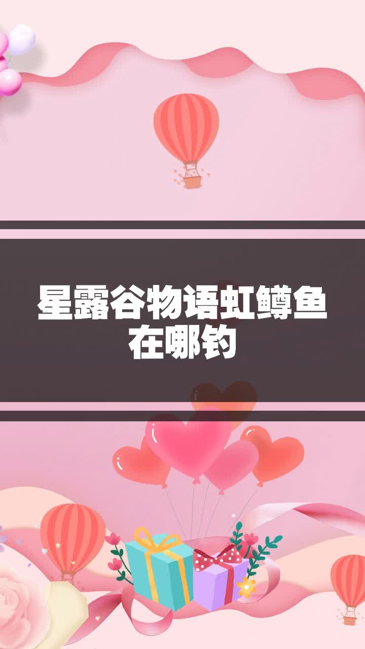 星露谷物语虹鳟鱼在哪钓