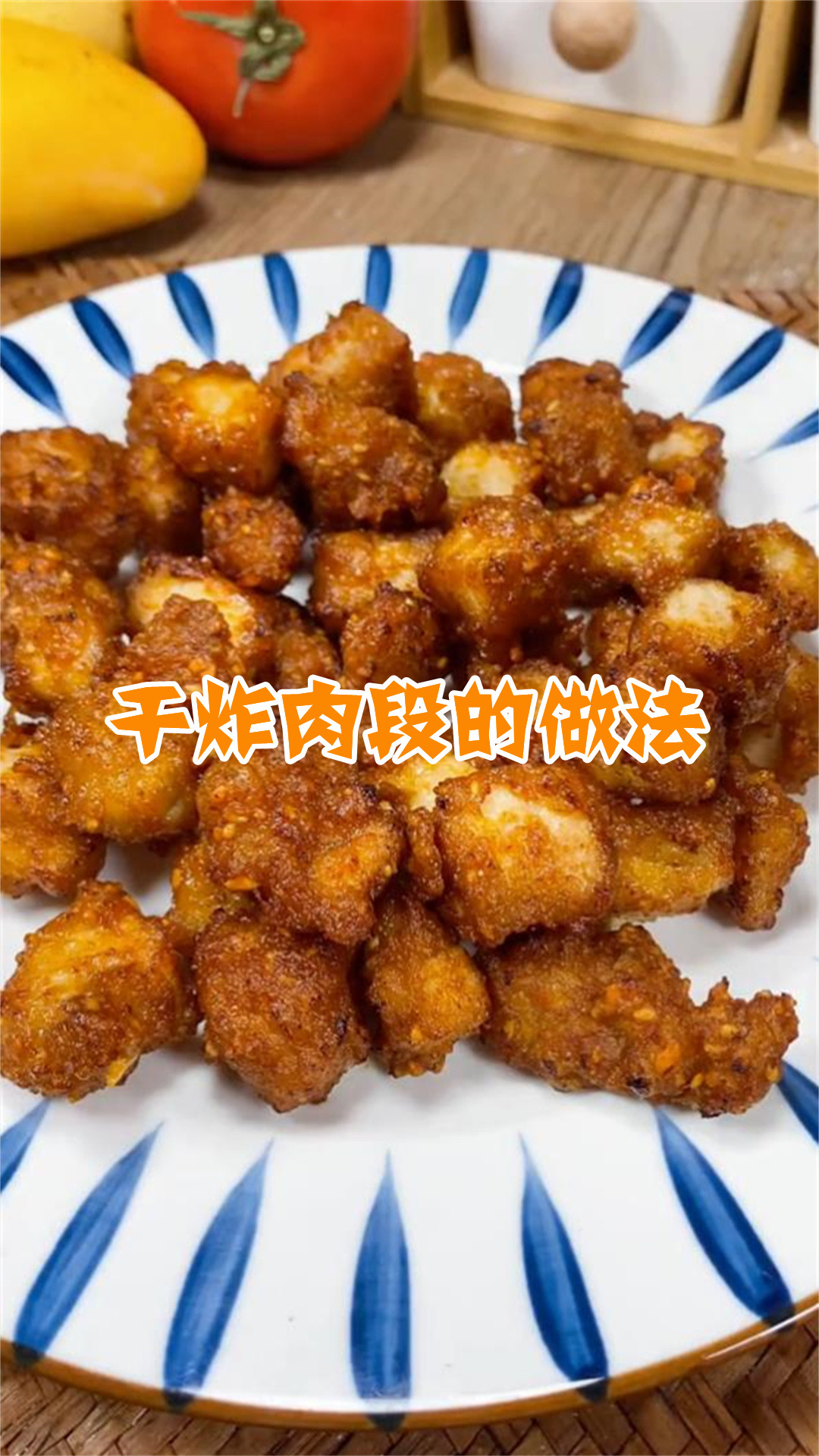 干炸肉段的做法