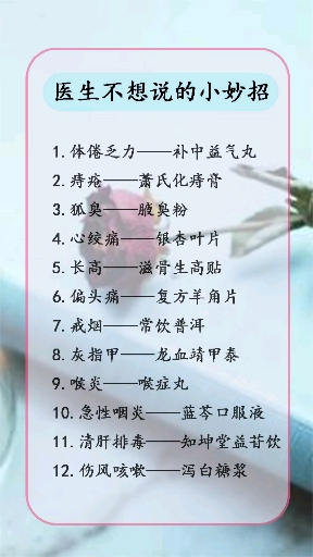 医生不想说的小妙招