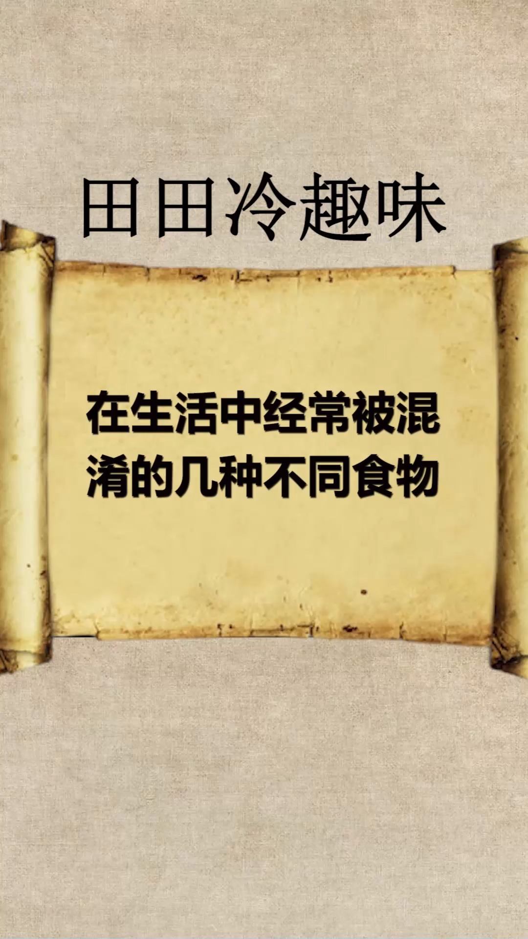 #每天一点冷知识#在生活中经常被混淆的几种不同食物
