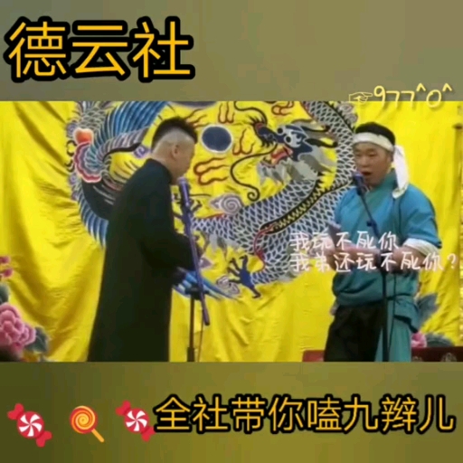 饼哥也来嗑九辫儿#九辫儿 #张云雷 #杨九郎 #德云社 #德云社烧饼#