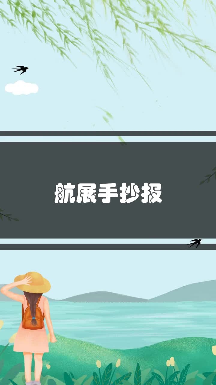 航展手抄报