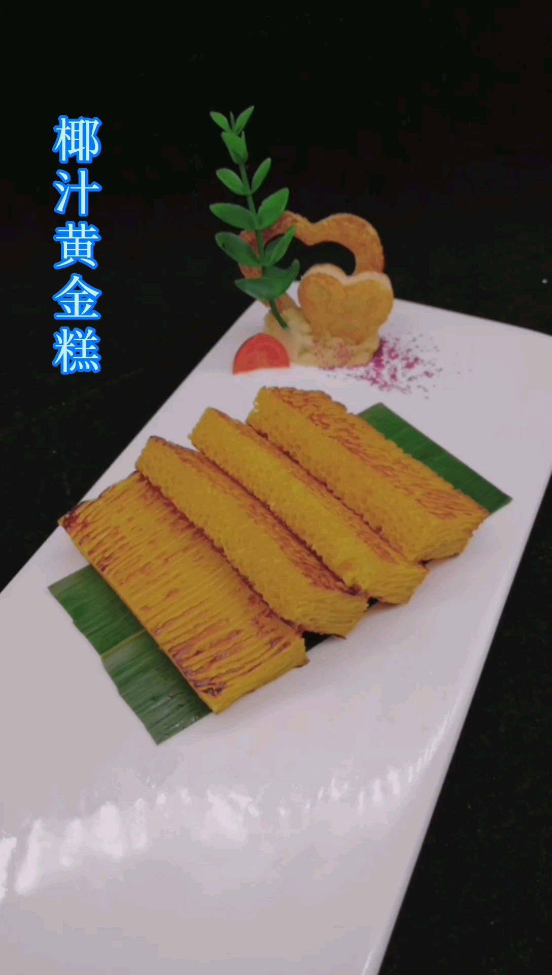 #家乡特色美食#椰汁黄金糕