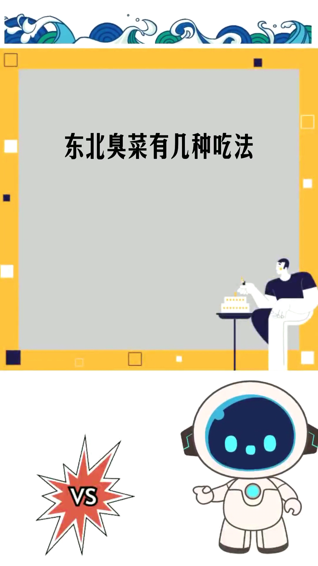 东北臭菜有几种吃法