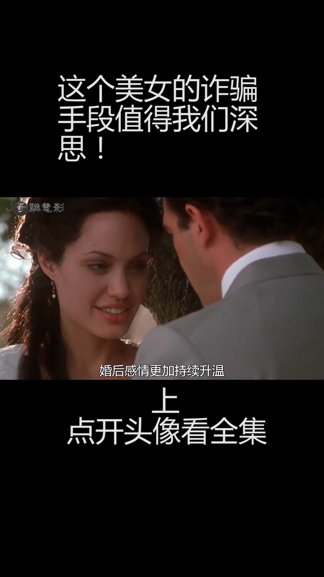 #安吉丽娜朱莉#安吉丽娜朱莉大尺度《原罪》