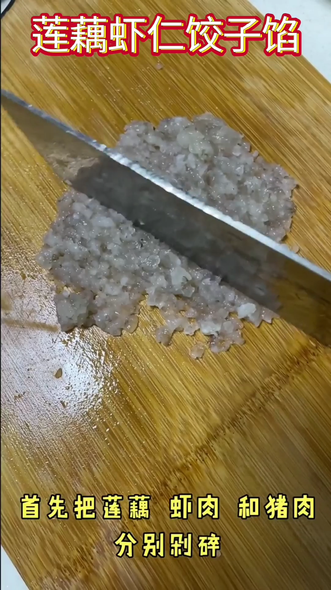 莲藕虾仁饺子馅做法