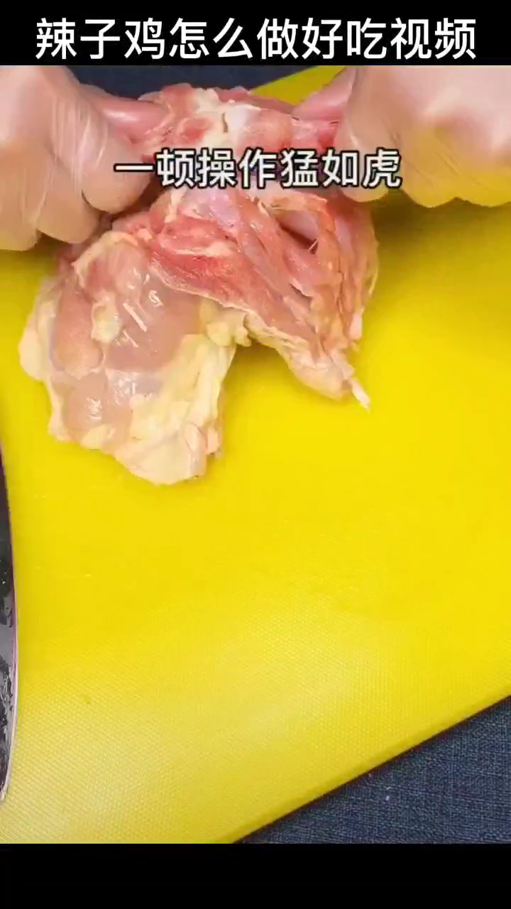 辣子鸡怎么做好吃视频