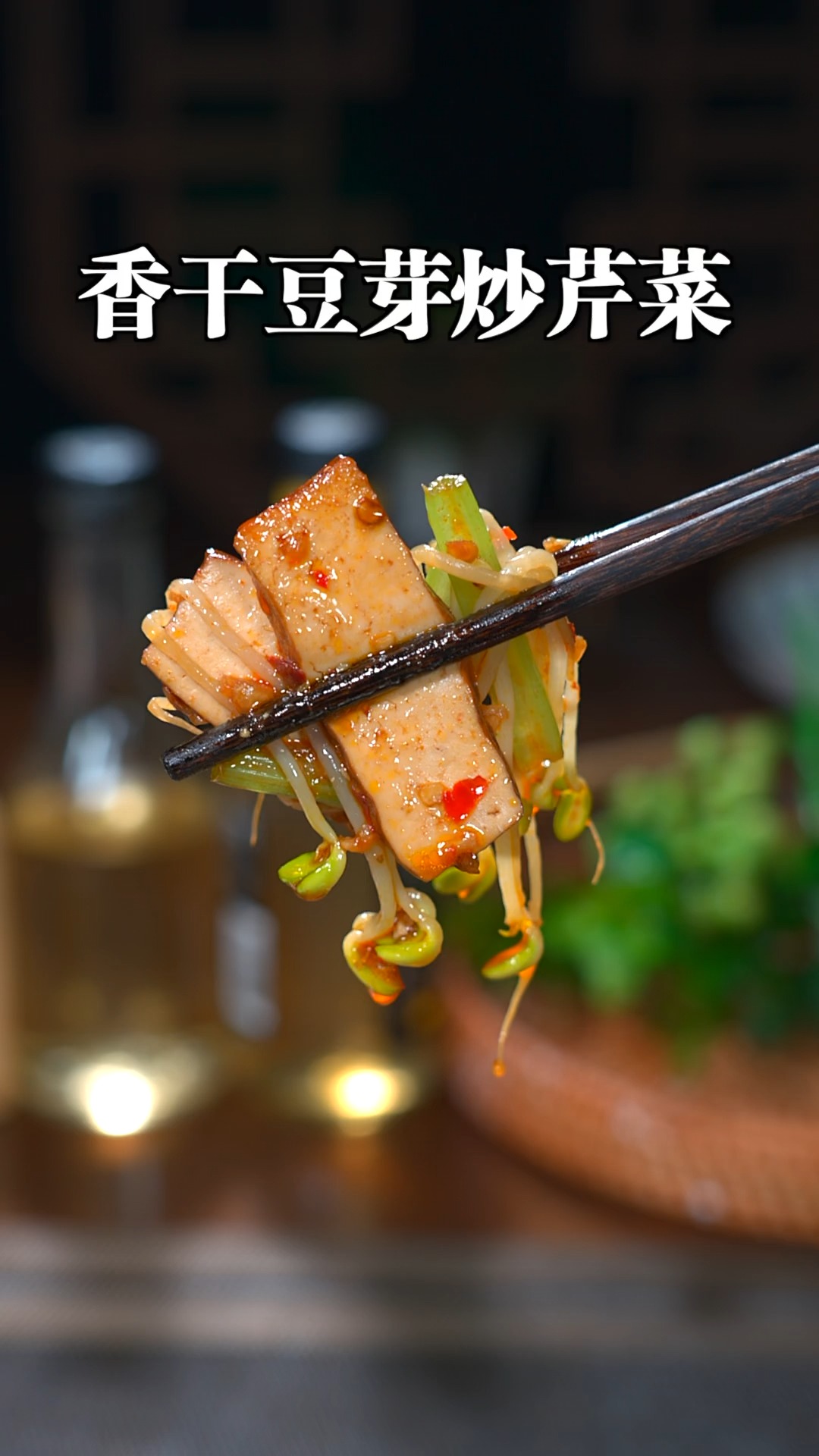 简单好吃又下饭的家常小炒就是这道香干豆芽炒芹菜