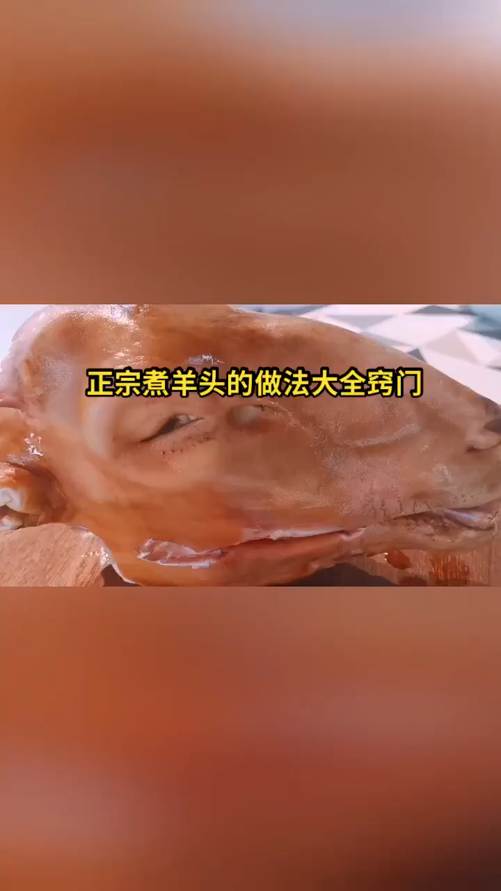 高压锅煮羊头的正宗做法