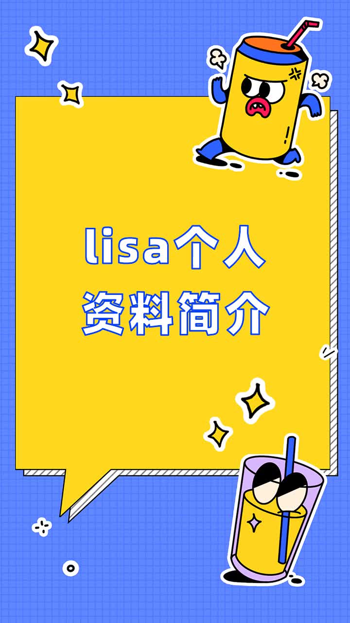 lisa个人资料简介