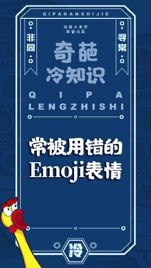 #冷知识大全#这些emoji表情你肯定用错了表情抖出北京范儿轻知识计划emoj