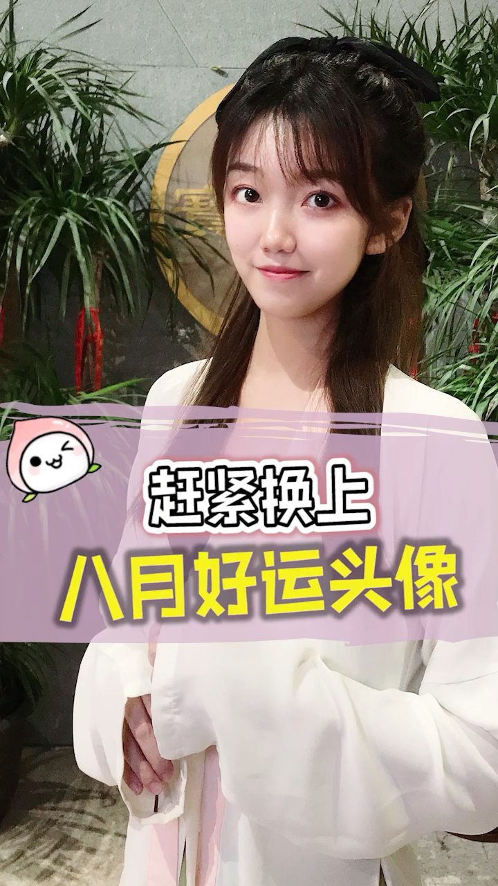 八月对我好一点,从头像开始。