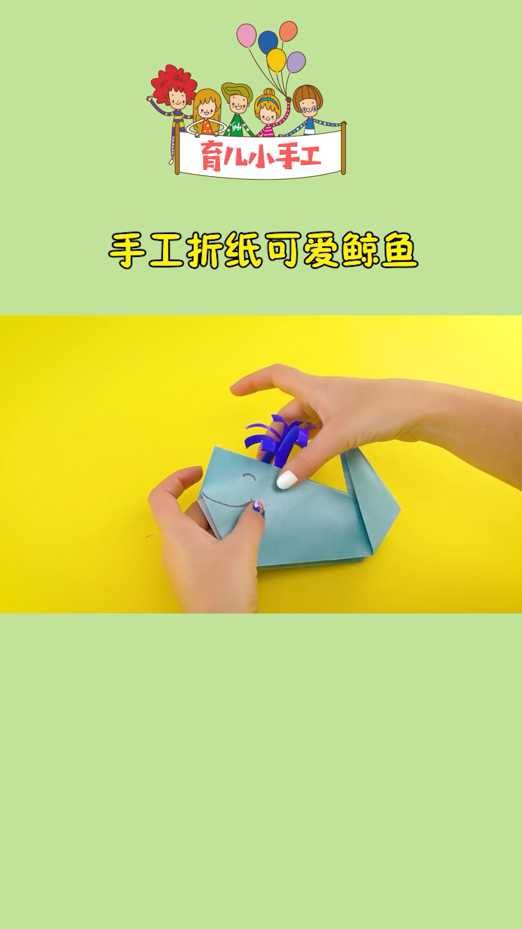 手工折纸可爱的小鲸鱼