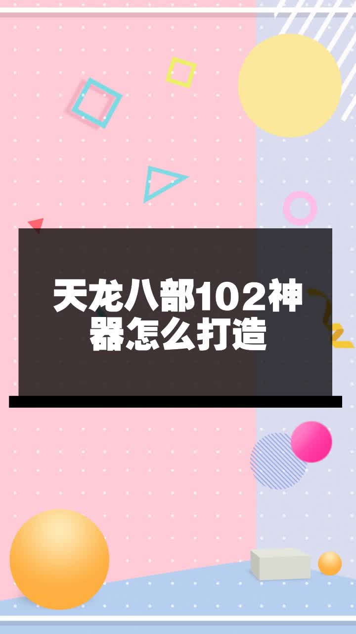 天龙八部102神器怎么打造