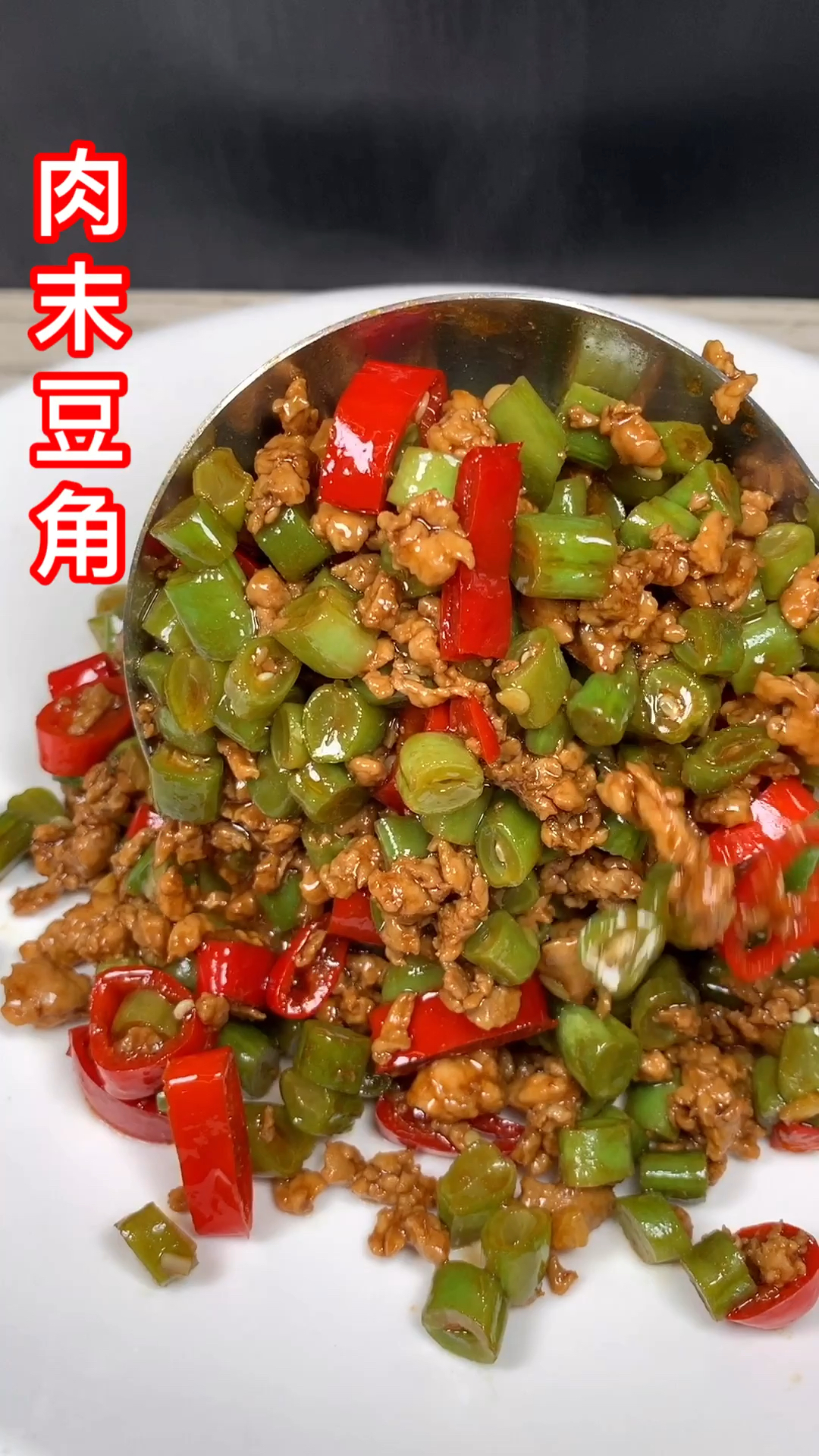 拌米饭拌面巨香的肉沫豆角好吃到没朋友