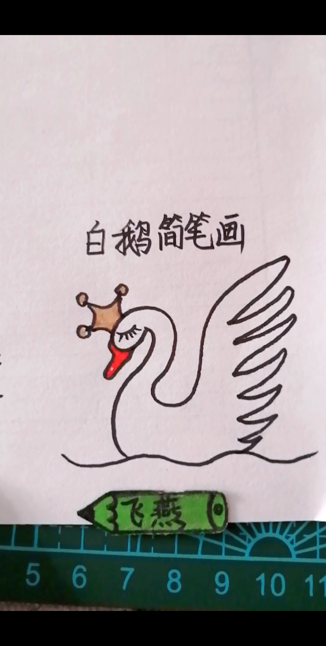 白鹅简笔画