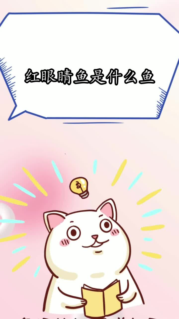 红眼睛鱼是什么鱼,你知道了吗