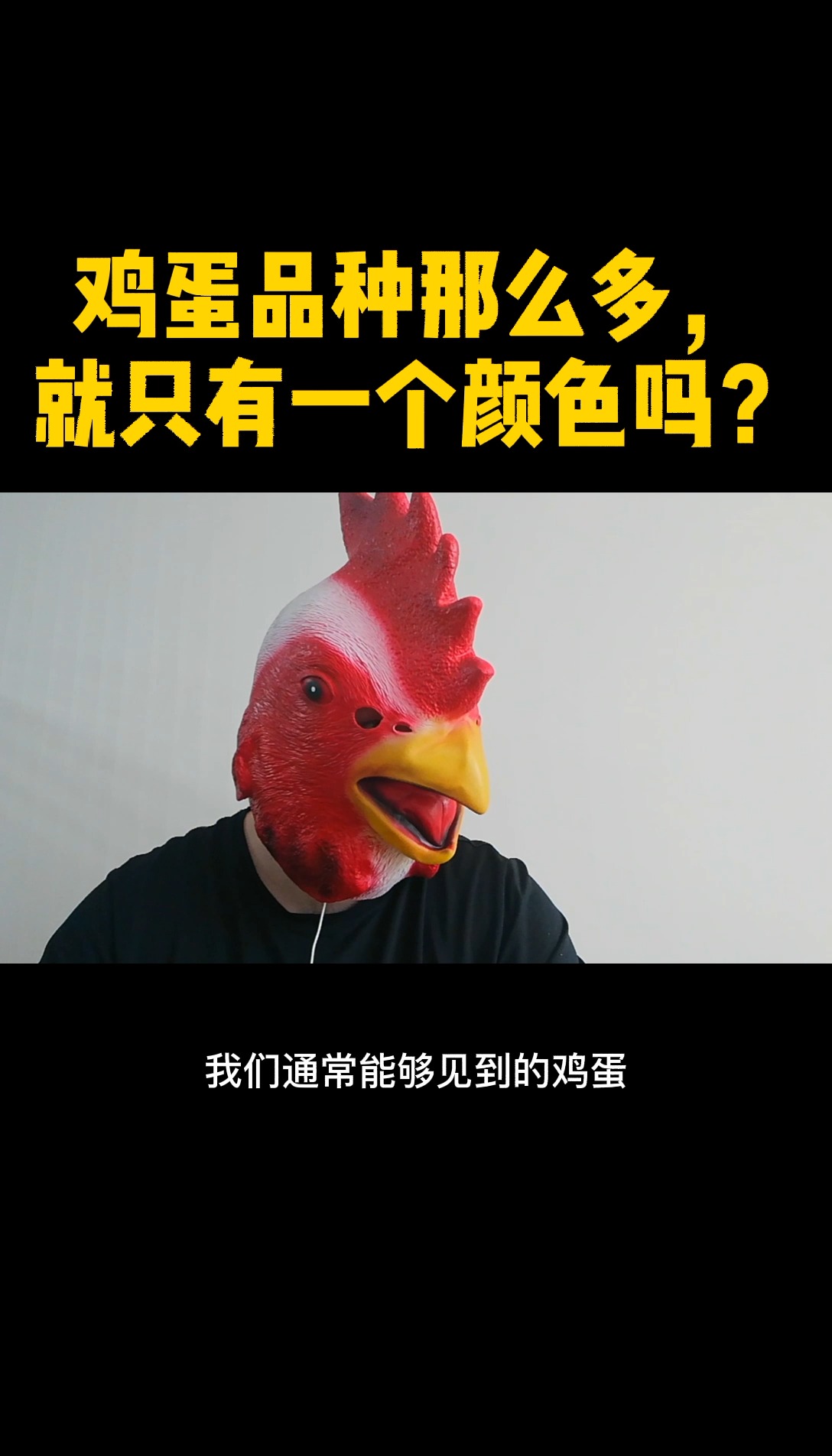 鸡蛋品种那么多,就只有一个颜色吗?