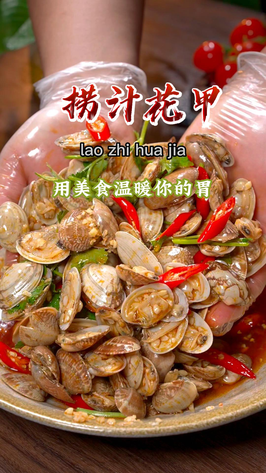 以后再买了花甲,可以试试捞汁花甲的做法,非常的好吃~