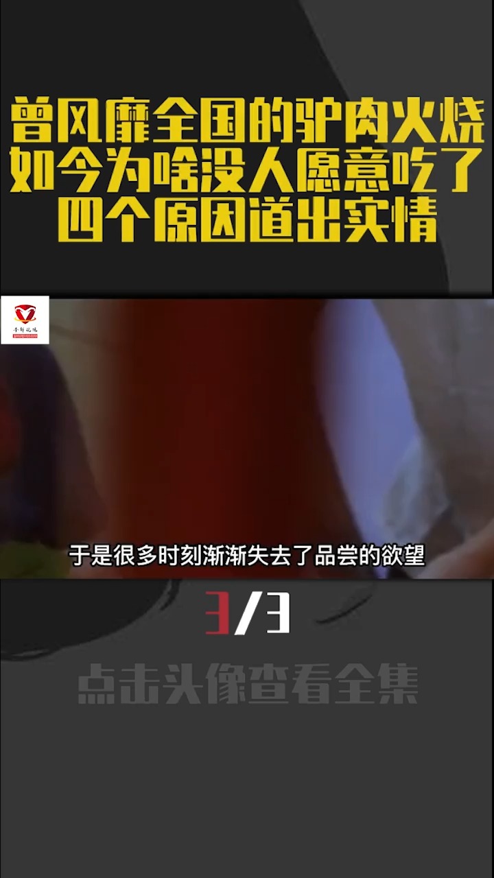 曾风靡全国的驴肉火烧,如今为啥没人愿意吃了,四个原因道出实情