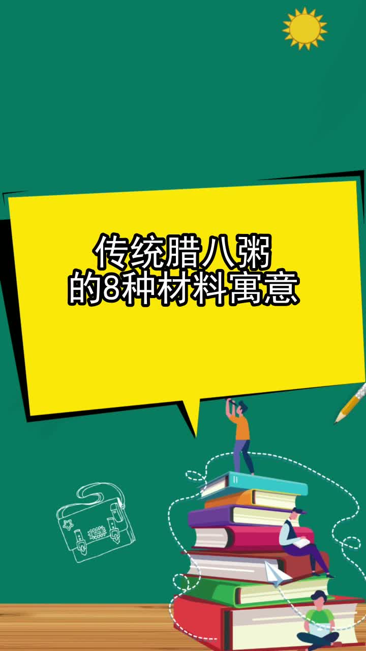 传统腊八粥的8种材料寓意,你看懂了吗