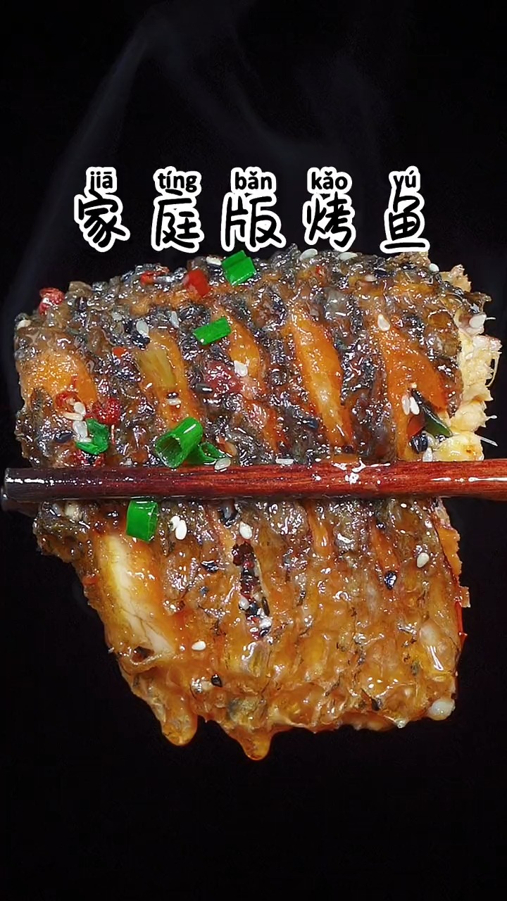 #美食#家庭版烤鱼