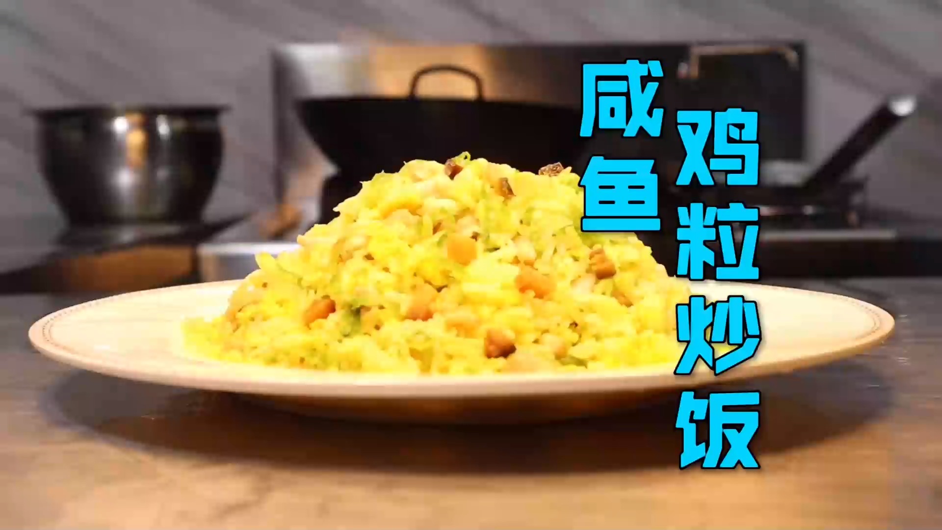 #美食#香港茶餐厅咸鱼鸡粒炒饭，一定要跟着步骤做，否则做不出那个味道