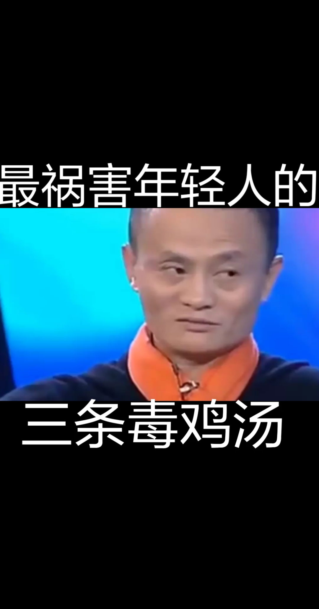 #沙雕青年欢乐多#三条毒鸡汤