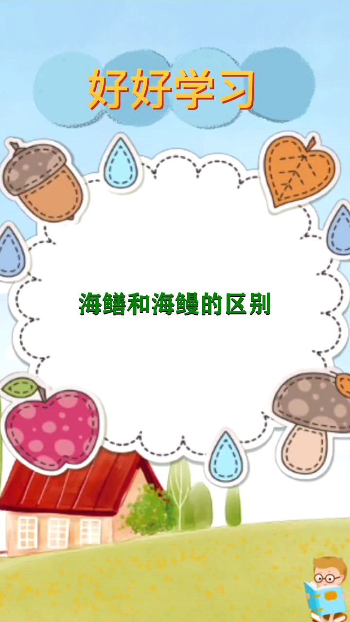 海鳝和海鳗的区别