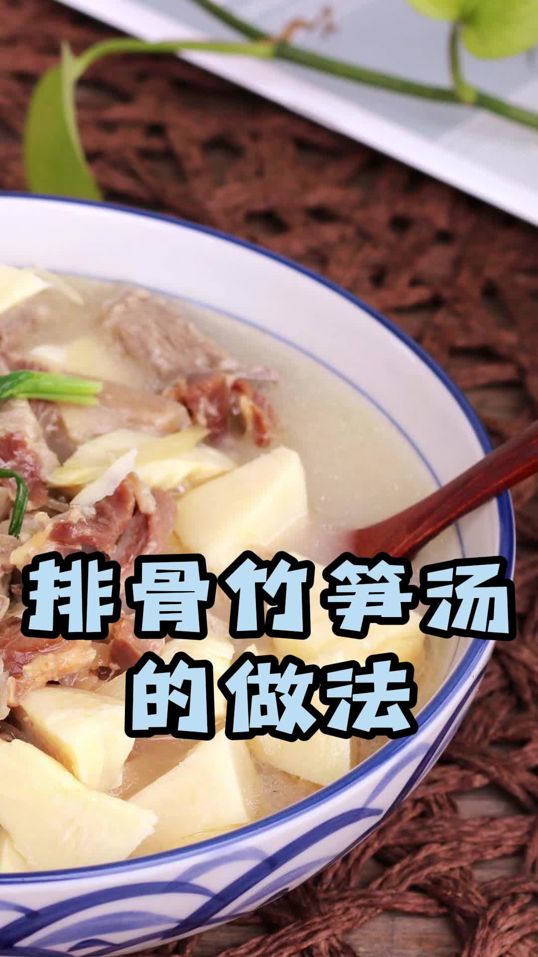 排骨竹笋汤的正确做法,肥而不腻,营养价值极高