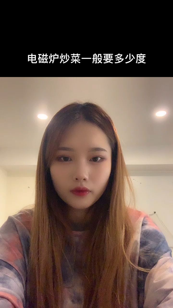 电磁炉炒菜一般要多少度