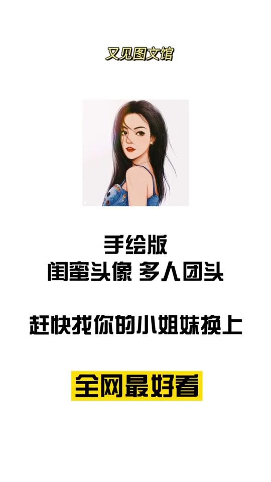 #手绘版 #闺蜜#头像 多人团头!快找你的小姐妹换上